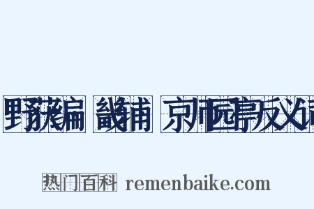 野获编·畿辅·京师园亭反义词是什么意思的图片